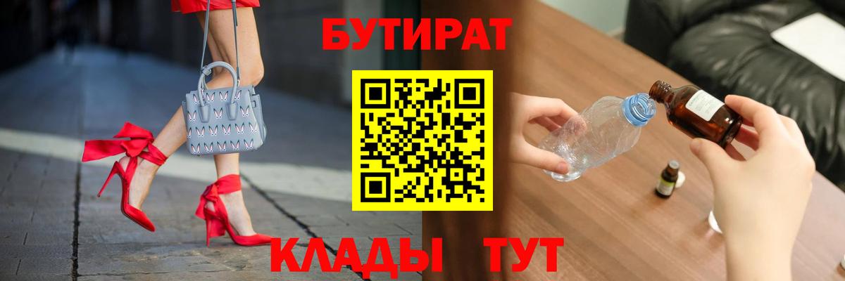 Бутират BDO  БУТИРАТ  Усть-Илимск  Вход с VPN 